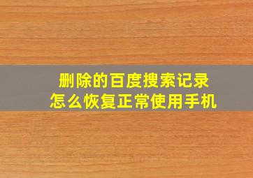 删除的百度搜索记录怎么恢复正常使用手机