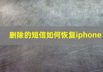 删除的短信如何恢复iphone