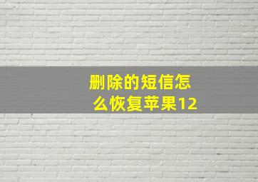 删除的短信怎么恢复苹果12