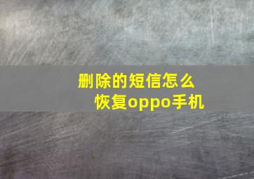 删除的短信怎么恢复oppo手机