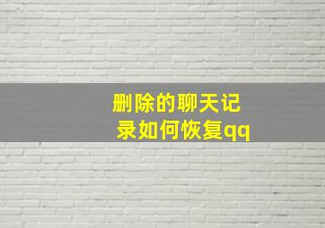 删除的聊天记录如何恢复qq