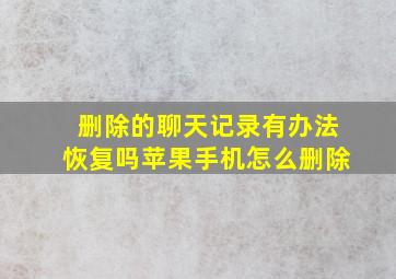 删除的聊天记录有办法恢复吗苹果手机怎么删除