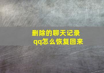 删除的聊天记录qq怎么恢复回来