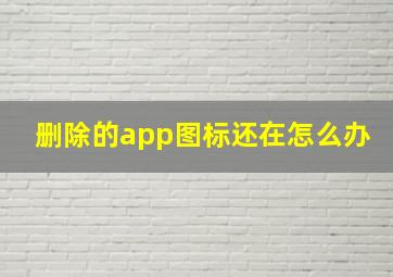 删除的app图标还在怎么办