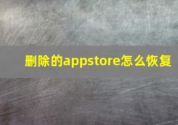 删除的appstore怎么恢复