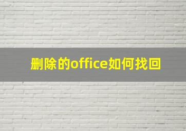 删除的office如何找回