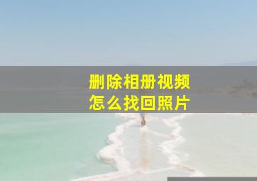 删除相册视频怎么找回照片