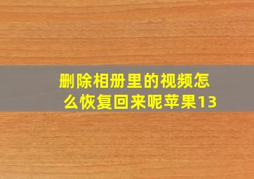 删除相册里的视频怎么恢复回来呢苹果13