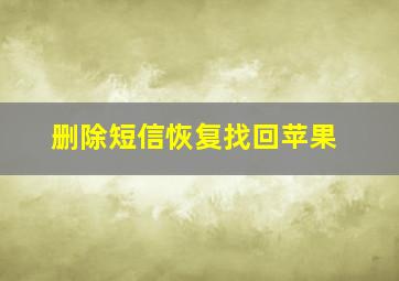 删除短信恢复找回苹果