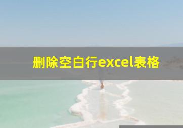 删除空白行excel表格