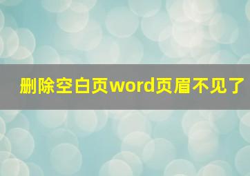 删除空白页word页眉不见了