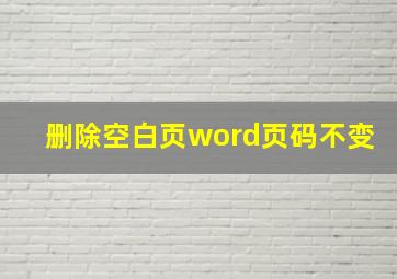 删除空白页word页码不变