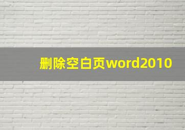 删除空白页word2010