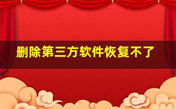 删除第三方软件恢复不了