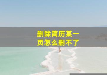 删除简历某一页怎么删不了