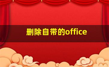 删除自带的office