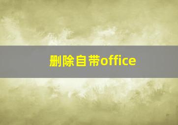 删除自带office