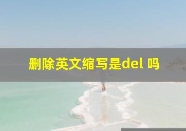 删除英文缩写是del 吗