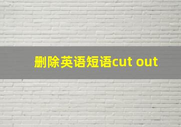 删除英语短语cut out