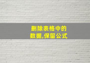 删除表格中的数据,保留公式