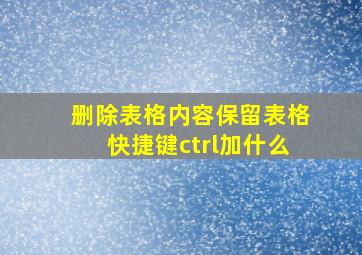 删除表格内容保留表格快捷键ctrl加什么