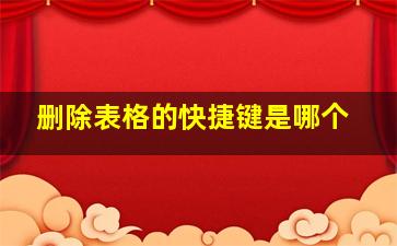 删除表格的快捷键是哪个