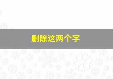 删除这两个字