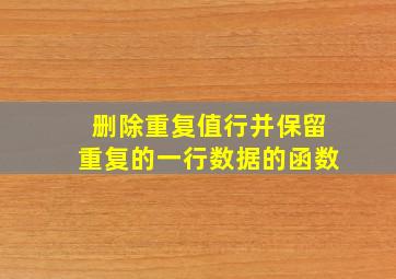 删除重复值行并保留重复的一行数据的函数