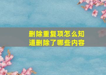 删除重复项怎么知道删除了哪些内容