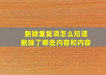 删除重复项怎么知道删除了哪些内容和内容