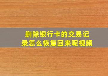 删除银行卡的交易记录怎么恢复回来呢视频