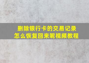 删除银行卡的交易记录怎么恢复回来呢视频教程