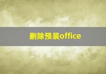 删除预装office