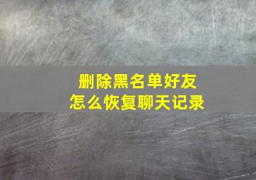 删除黑名单好友怎么恢复聊天记录