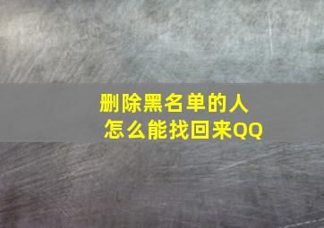 删除黑名单的人怎么能找回来QQ