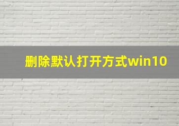 删除默认打开方式win10