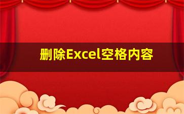 删除Excel空格内容