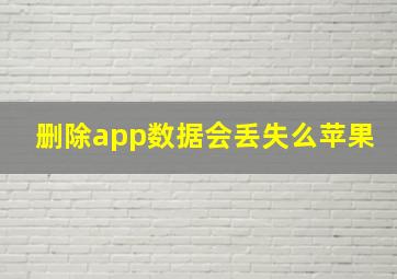 删除app数据会丢失么苹果