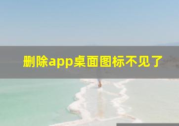 删除app桌面图标不见了