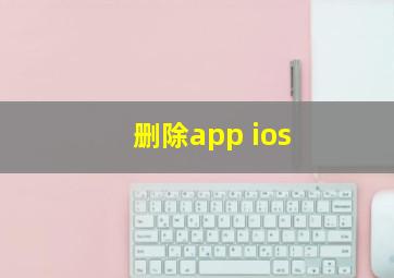 删除app ios