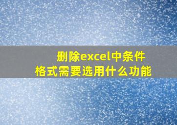 删除excel中条件格式需要选用什么功能