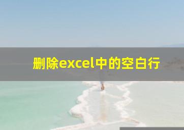 删除excel中的空白行