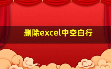 删除excel中空白行