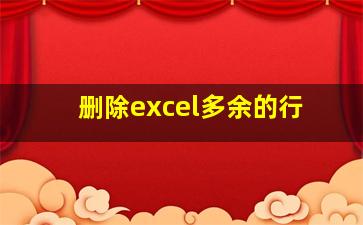 删除excel多余的行