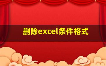 删除excel条件格式