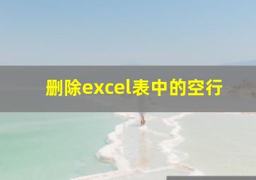 删除excel表中的空行