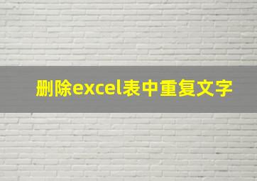 删除excel表中重复文字