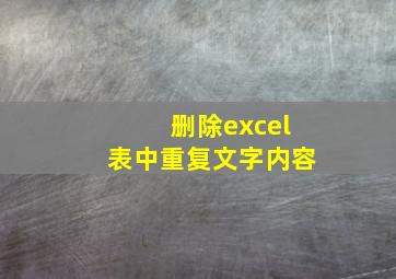 删除excel表中重复文字内容