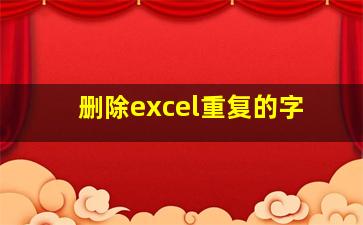 删除excel重复的字