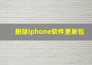 删除iphone软件更新包